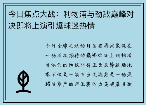 今日焦点大战：利物浦与劲敌巅峰对决即将上演引爆球迷热情
