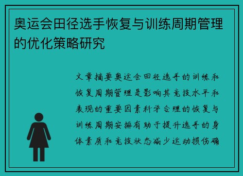 奥运会田径选手恢复与训练周期管理的优化策略研究