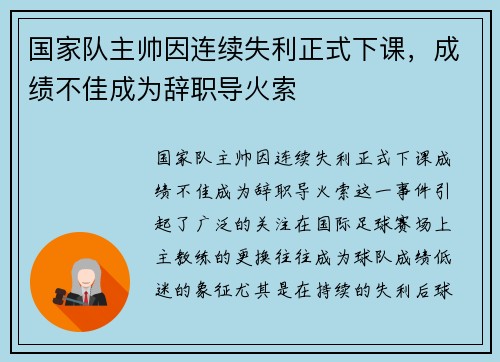 国家队主帅因连续失利正式下课，成绩不佳成为辞职导火索