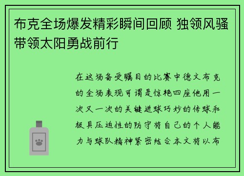 布克全场爆发精彩瞬间回顾 独领风骚带领太阳勇战前行