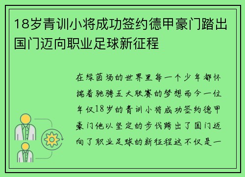18岁青训小将成功签约德甲豪门踏出国门迈向职业足球新征程