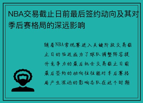 NBA交易截止日前最后签约动向及其对季后赛格局的深远影响