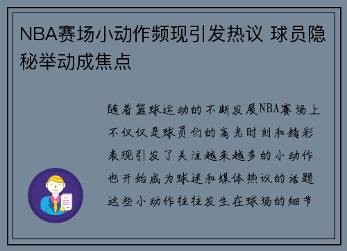 NBA赛场小动作频现引发热议 球员隐秘举动成焦点