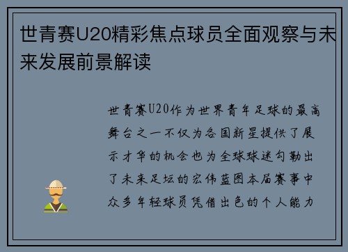 世青赛U20精彩焦点球员全面观察与未来发展前景解读