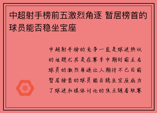 中超射手榜前五激烈角逐 暂居榜首的球员能否稳坐宝座