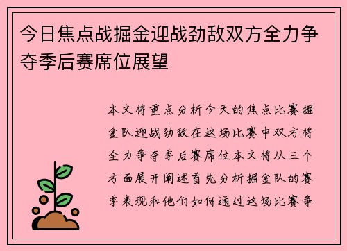 今日焦点战掘金迎战劲敌双方全力争夺季后赛席位展望