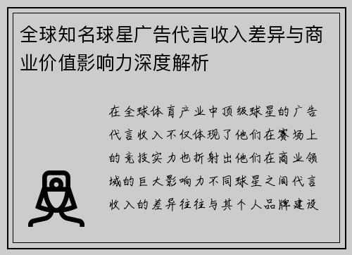 全球知名球星广告代言收入差异与商业价值影响力深度解析