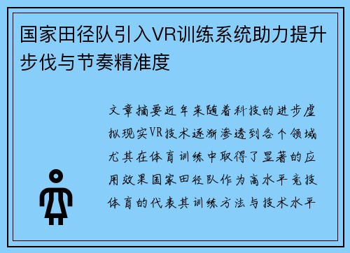 国家田径队引入VR训练系统助力提升步伐与节奏精准度