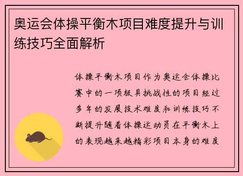奥运会体操平衡木项目难度提升与训练技巧全面解析