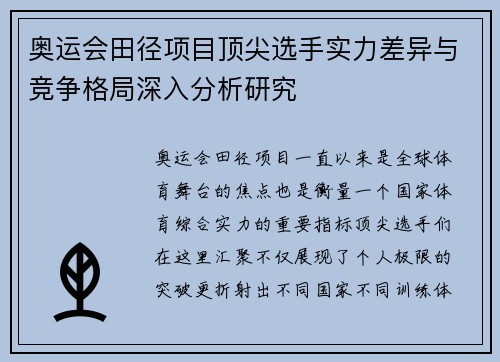 奥运会田径项目顶尖选手实力差异与竞争格局深入分析研究